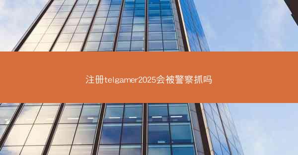 注册telgamer2025会被警察抓吗
