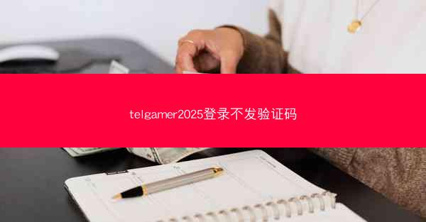 telgamer2025登录不发验证码