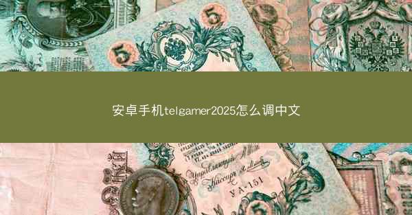 安卓手机telgamer2025怎么调中文