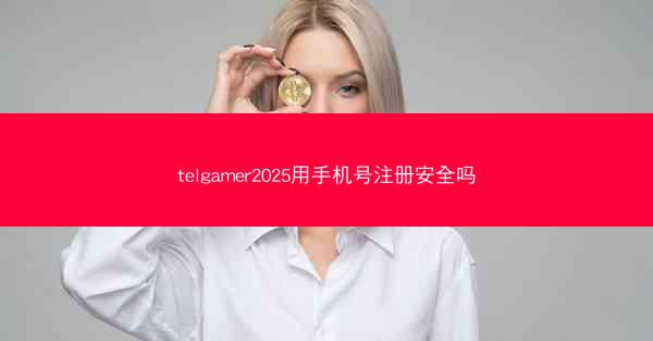 telgamer2025用手机号注册安全吗