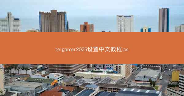 telgamer2025设置中文教程ios