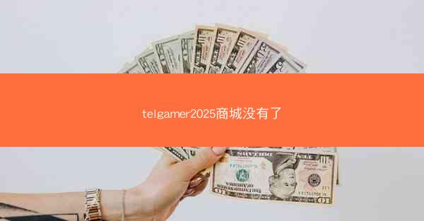 telgamer2025商城没有了