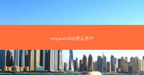 telgamer2025怎么开户