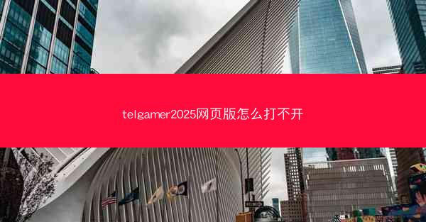 telgamer2025网页版怎么打不开