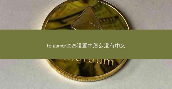 telgamer2025设置中怎么没有中文