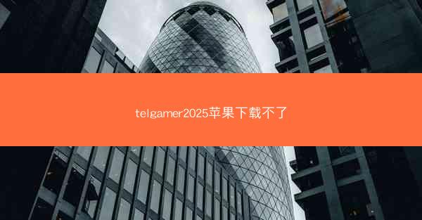 telgamer2025苹果下载不了