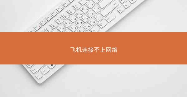 飞机连接不上网络