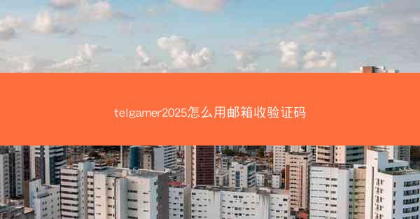 telgamer2025怎么用邮箱收验证码