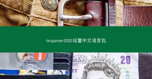 telgamer2025设置中文语言包