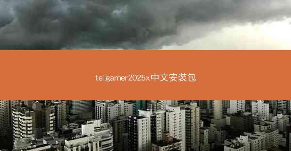 telgamer2025x中文安装包