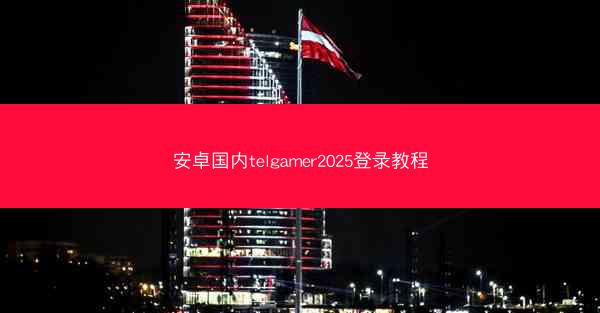 安卓国内telgamer2025登录教程