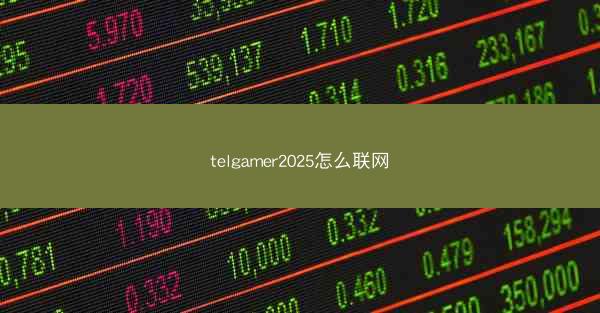 telgamer2025怎么联网