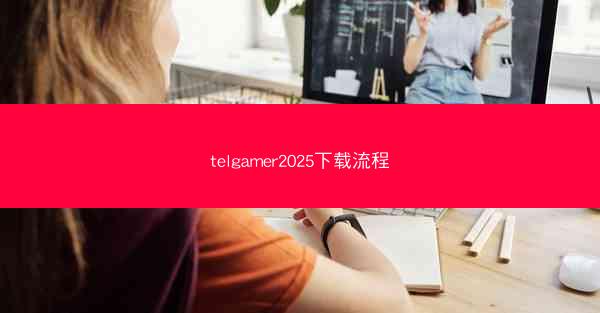 telgamer2025下载流程