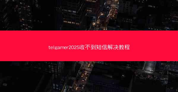 telgamer2025收不到短信解决教程