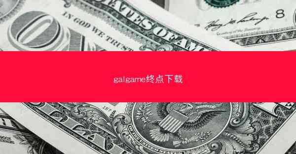 galgame终点下载