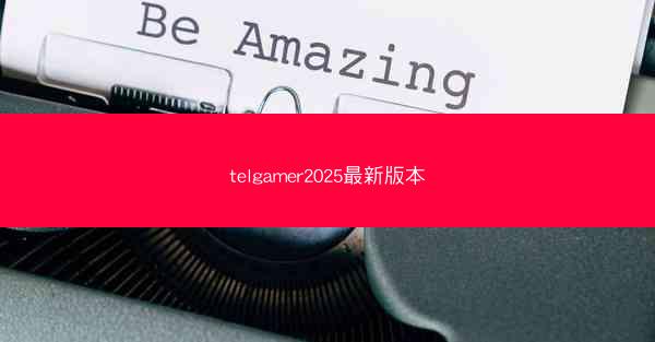 telgamer2025最新版本