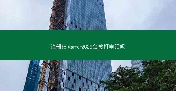 注册telgamer2025会被打电话吗
