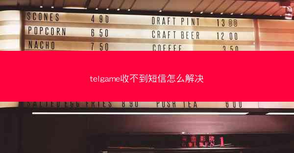 telgame收不到短信怎么解决