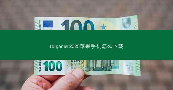 telgamer2025苹果手机怎么下载