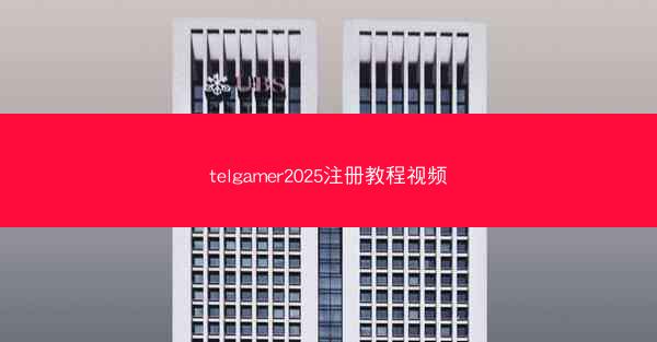 telgamer2025注册教程视频