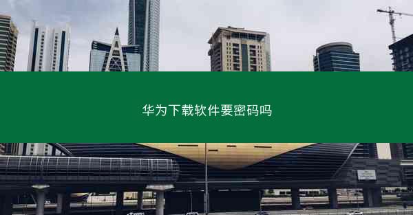 华为下载软件要密码吗