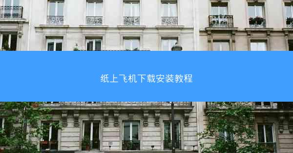 纸上飞机下载安装教程