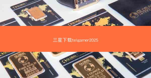 三星下载telgamer2025