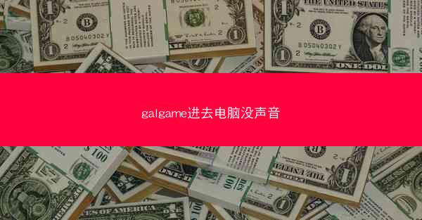 galgame进去电脑没声音