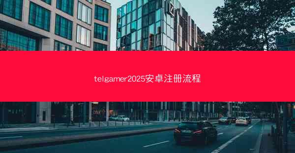 telgamer2025安卓注册流程