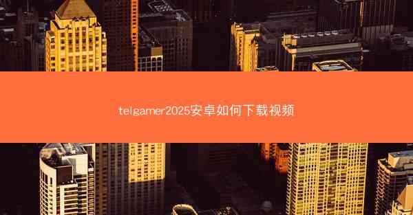 telgamer2025安卓如何下载视频