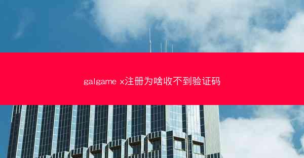 galgame x注册为啥收不到验证码