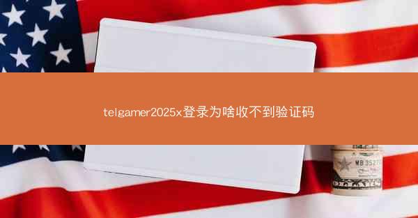 telgamer2025x登录为啥收不到验证码