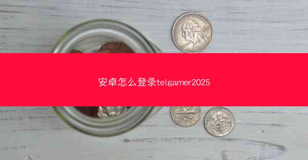 安卓怎么登录telgamer2025