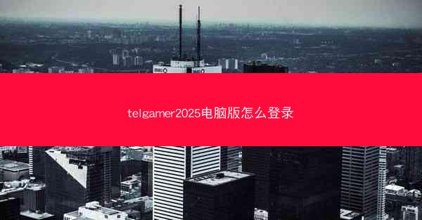 telgamer2025电脑版怎么登录