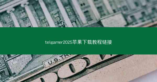 telgamer2025苹果下载教程链接