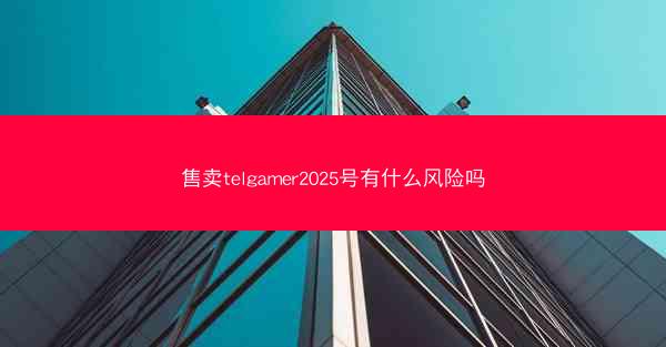 售卖telgamer2025号有什么风险吗