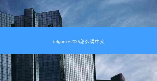 telgamer2025怎么调中文