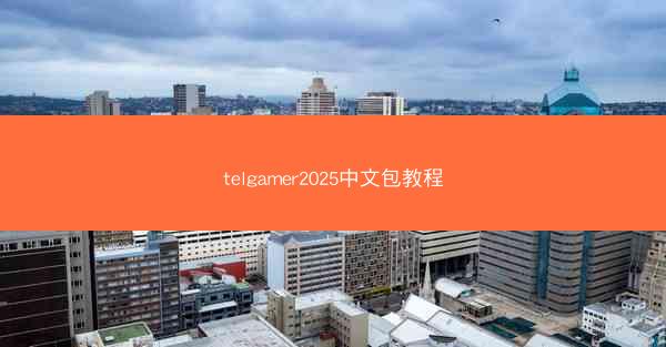 telgamer2025中文包教程