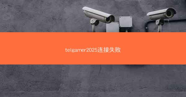 telgamer2025连接失败