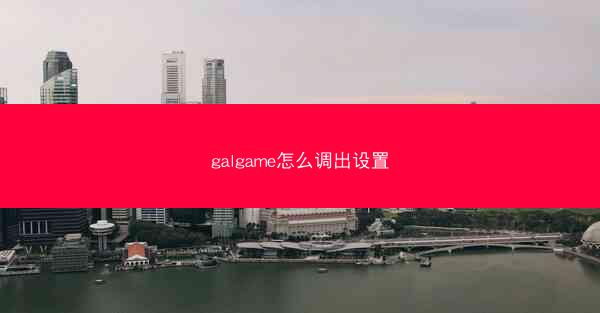 galgame怎么调出设置
