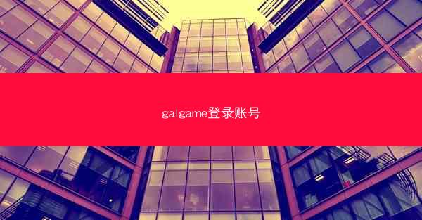 galgame登录账号