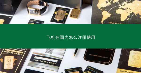 飞机在国内怎么注册使用