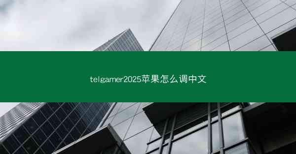 telgamer2025苹果怎么调中文