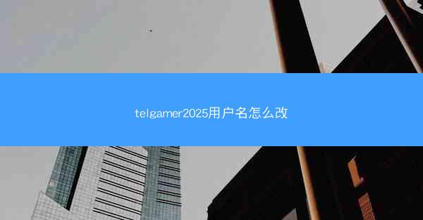 telgamer2025用户名怎么改