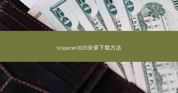 telgamer2025安卓下载方法