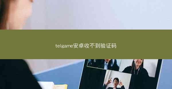 telgame安卓收不到验证码