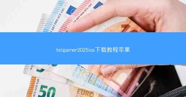telgamer2025ios下载教程苹果