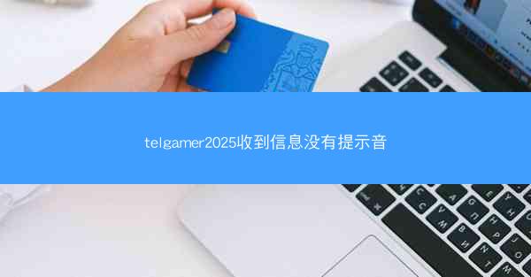 telgamer2025收到信息没有提示音