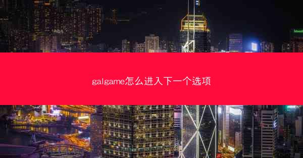 galgame怎么进入下一个选项
