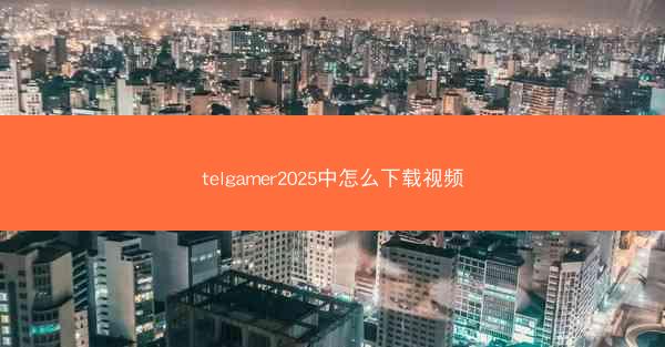 telgamer2025中怎么下载视频